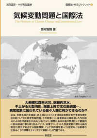 気候変動問題と国際法 国際法・外交ブックレット ; 6