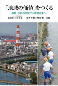 「地域の価値」をつくる 倉敷・水島の公害から環境再生へ