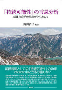「持続可能性」の言説分析 知識社会学の視点を中心として