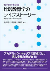 比較教育学のライフストーリー 若手研究者必携  研究スキル×キャリア形成
