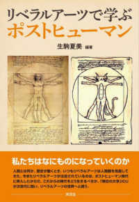 リベラルアーツで学ぶポストヒューマン