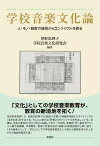 学校音楽文化論 人・モノ・制度の諸相からコンテクストを探る