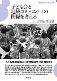 子ども会と地域コミュニティの関係を考える まちづくりブックレット ; 6