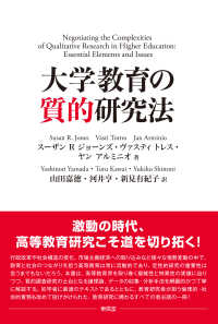 大学教育の質的研究法