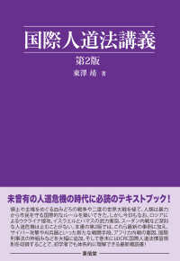 国際人道法講義  第2版