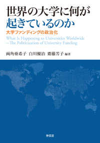 世界の大学に何が起きているのか 大学ファンディングの政治化  What is happening to universities worldwide : the politicization of university funding