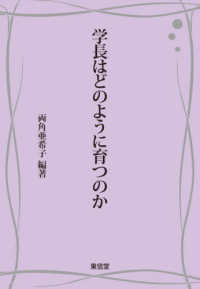 学長はどのように育つのか