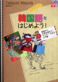 韓国語をはじめよう! 基礎から日常会話までマスターできる入門書