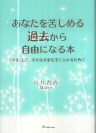 あなたを苦しめる過去から自由になる本 「卒業」して、幸せな未来を手に入れるために