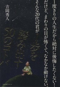 1度きりの人生だから絶対に後悔したくない!だけど、まわりの目が怖くて、なかなか動けない。そんな20代の君が1歩を踏み出す50のコトバ