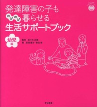 発達障害の子ものびのび暮らせる生活サポートブック 幼児編 あんしん子育てすこやか保育ライブラリー ; special