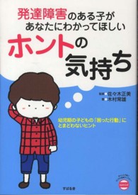 発達障害のある子があなたにわかってほしいホントの気持ち 幼児期の子どもの「困った行動」にとまどわないヒント あんしん子育てすこやか保育ライブラリー ; special