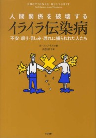 人間関係を破壊するイライラ伝染病 不安・怒り・苦しみ・恐れに捕らわれた人たち
