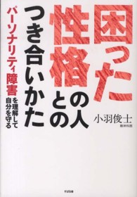 困った性格の人とのつき合いかた パーソナリティ障害を理解して自分を守る