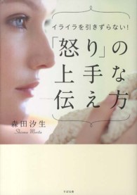 「怒り」の上手な伝え方 イライラを引きずらない!