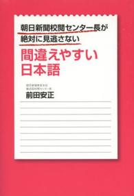 朝日新聞校閲センター長が絶対に見逃さない間違えやすい日本語