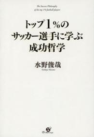 トップ1%のサッカー選手に学ぶ成功哲学