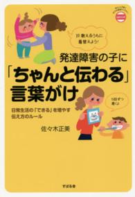 発達障害の子に｢ちゃんと伝わる｣言葉がけ 日常生活の｢できる｣を増やす伝え方のﾙｰﾙ