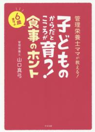 子どものからだとこころが育つ!6歳までの食事のホント 管理栄養士ママが教える!