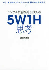 シンプルに結果を出す人の5W1H思考