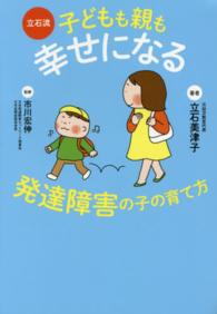 立石流子どもも親も幸せになる発達障害の子の育て方