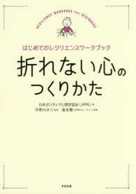 折れない心のつくりかた はじめてのレジリエンスワークブック