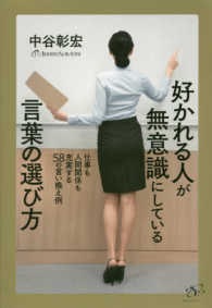 好かれる人が無意識にしている言葉の選び方 仕事も人間関係も充実する58の言い換え例