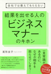 会社では教えてもらえない結果を出せる人のビジネスマナーのキホン