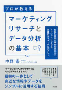 プロが教えるマーケティングリサーチとデータ分析の基本 良質な仮説が調査成功のカギアクションにつながる実践的なリサーチのポイント