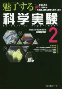 魅了する科学実験 2