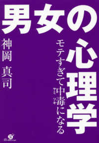 モテすぎて中毒(ヤミツキ)になる男女の心理学