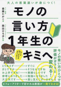 モノの言い方1年生のキミへ 大人の言葉遣いが身につく!