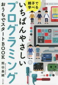 親子で学べる いちばんやさしいプログラミング おうちでスタートBOOK