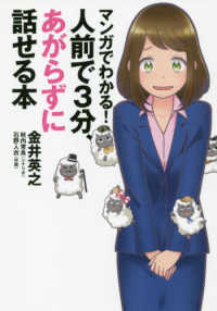 マンガでわかる!人前で3分、あがらずに話せる本