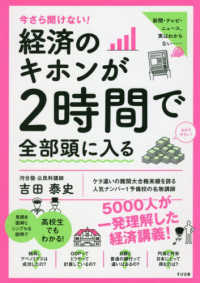 経済のキホンが2時間で全部頭に入る 今さら聞けない!