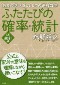 ふたたびの確率・統計 統計編