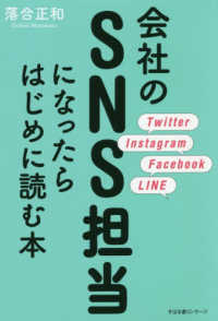 会社のSNS担当になったらはじめに読む本 Twitter Instagram Facebook LINE