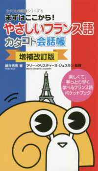 やさしいフランス語カタコト会話帳 まずはここから!  楽しくて、手っとり早く学べるフランス語ポケットブック カタコト会話帳シリーズ ; 6