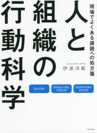 人と組織の行動科学 現場でよくある課題への処方箋