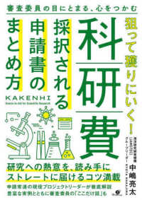 狙って獲りにいく!科研費