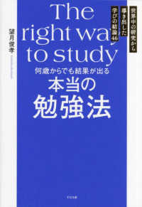 何歳からでも結果が出る本当の勉強法 世界中の研究から導き出した学びの結論46