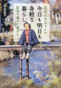 若杉ばあちゃんの今日も明日も身軽な暮らし 医者や薬もご縁なし