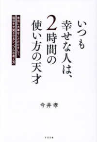 いつも幸せな人は、2時間の使い方の天才 本当に大事なことだけをして、毎日を充実させるシンプルな考え方