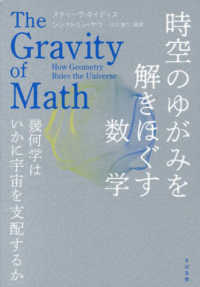 時空のゆがみを解きほぐす数学 幾何学はいかに宇宙を支配するか