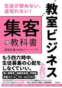 教室ビジネス集客の教科書 生徒が辞めない、途切れない!