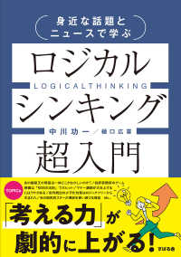 身近な話題とニュースで学ぶロジカルシンキング超入門