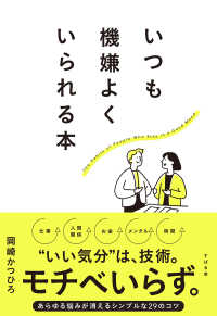 いつも機嫌よくいられる本 The Habits of People Who Stay in a Good Mood