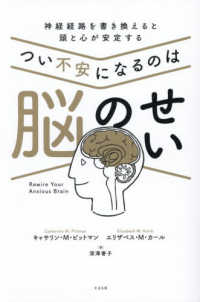 つい不安になるのは脳のせい 神経経路を書き換えると頭と心が安定する