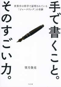 手で書くこと。そのすごい力。 世界中の科学で証明されている「ジャーナリング」の奇跡