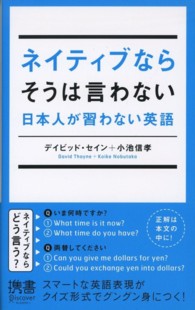 ネイティブならそうは言わない日本人が習わない英語